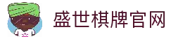 盛世棋牌官网入口 - 官方正版游戏下载平台 | 盛世棋牌